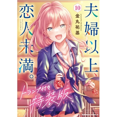 【コミック】夫婦以上、恋人未満。(10) 特装版