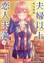 【コミック】夫婦以上、恋人未満。(10) 通常版の画像