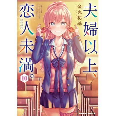 【コミック】夫婦以上、恋人未満。(10) 通常版