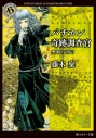 【小説】バチカン奇跡調査官 聖剣の預言の画像