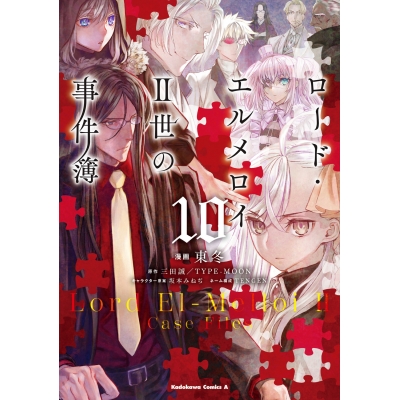 【コミック】ロード・エルメロイII世の事件簿(10)