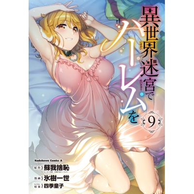 【コミック】異世界迷宮でハーレムを(9)
