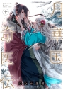 【コミック】月華国奇医伝(10)の画像