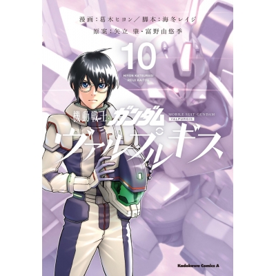 【コミック】機動戦士ガンダム ヴァルプルギス(10)