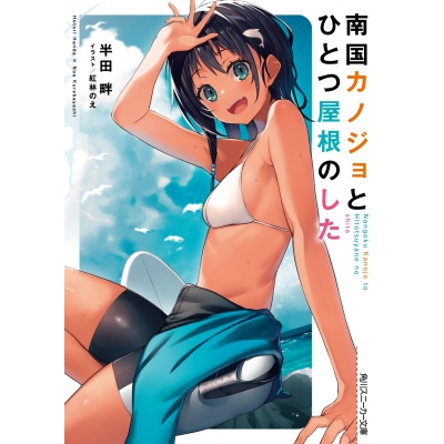 【小説】南国カノジョとひとつ屋根のした