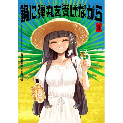 【コミック】鍋に弾丸を受けながら(3)