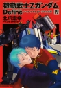 【コミック】機動戦士Zガンダム Define シャア・アズナブル 赤の分水嶺(19)の画像