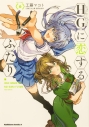 【コミック】HGに恋するふたり(6)の画像