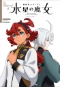 【ビジュアルファンブック】The Report of 機動戦士ガンダム 水星の魔女 Season1の画像