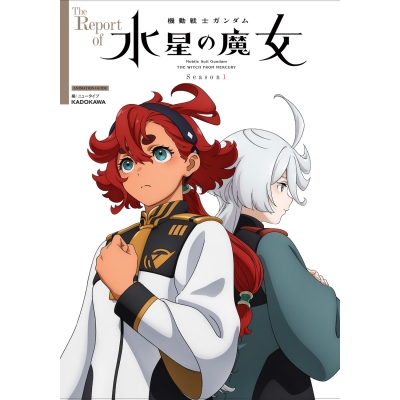 【ビジュアルファンブック】The Report of 機動戦士ガンダム 水星の魔女 Season1