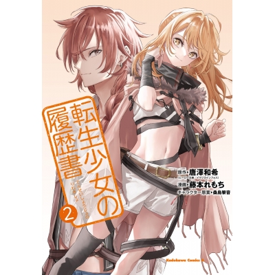 【コミック】転生少女の履歴書(2)