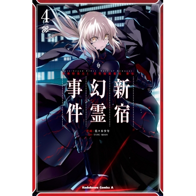 【コミック】Fate/Grand Order -Epic of Remnant- 亜種特異点I 悪性隔絶魔境 新宿 新宿幻霊事件(4)