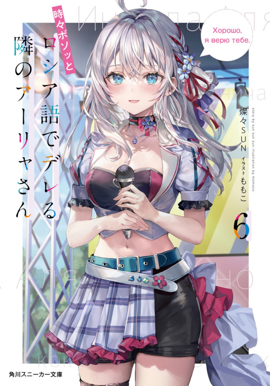 【小説】時々ボソッとロシア語でデレる隣のアーリャさん(6)