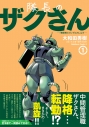 【コミック】隊長のザクさん-「機動戦士ガンダムさん」より-(1)の画像