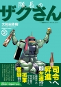 【コミック】隊長のザクさん-「機動戦士ガンダムさん」より-(2)の画像