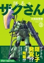 【コミック】隊長のザクさん-「機動戦士ガンダムさん」より-(3)の画像