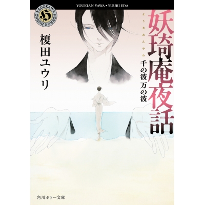 【小説】妖奇庵夜話 千の波 万の波