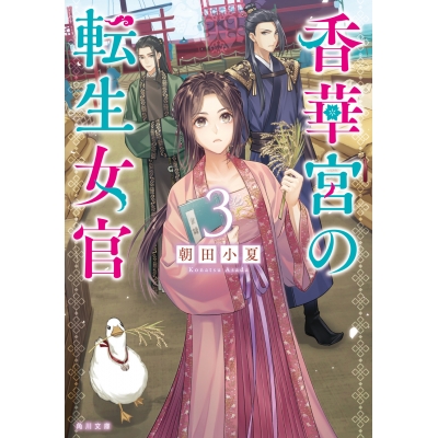 【小説】香華宮の転生女官(3)