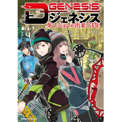 【コミック】Dジェネシス ダンジョンが出来て3年(4)