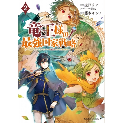 【コミック】竜王様の最強国家戦略(2) ~竜姫を従えた元王子はスキル【竜王】の力で反旗を翻す~