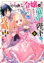 【小説】やり直し令嬢は竜帝陛下を攻略中(6)の画像