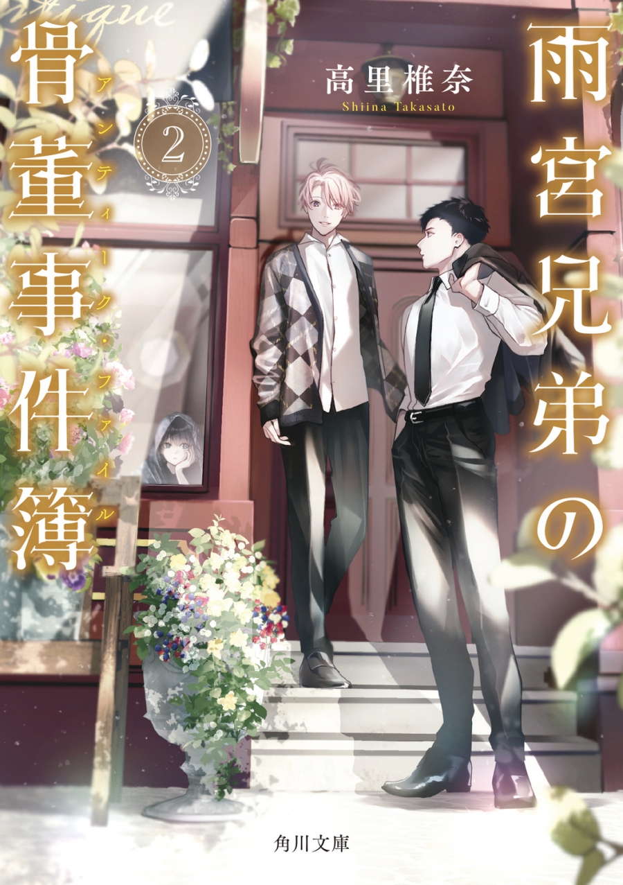 The Amemiya Brothers' Antique Case Files: Volume 2