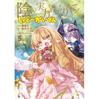 【コミック】陰の実力者になりたくて! しゃどーがいでん(5)