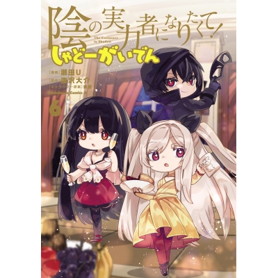 【コミック】陰の実力者になりたくて! しゃどーがいでん(6)