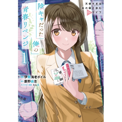 【コミック】陰キャだった俺の青春リベンジ(1) 天使すぎるあの娘と歩むReライフ