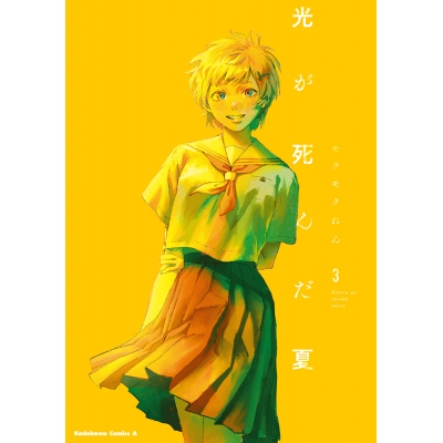 【コミック】光が死んだ夏(3)