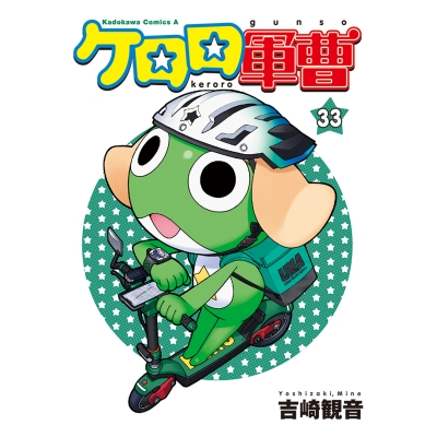【コミック】ケロロ軍曹(33)