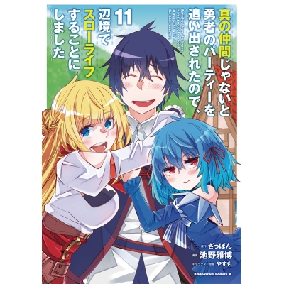【コミック】真の仲間じゃないと勇者のパーティーを追い出されたので、辺境でスローライフすることにしました(11)