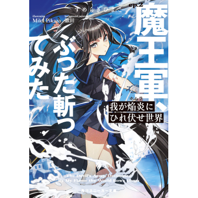 【小説】我が焔炎にひれ伏せ世界 ep.2 魔王軍、ぶった斬ってみた