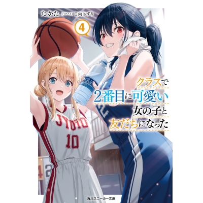 【小説】クラスで2番目に可愛い女の子と友だちになった(4)