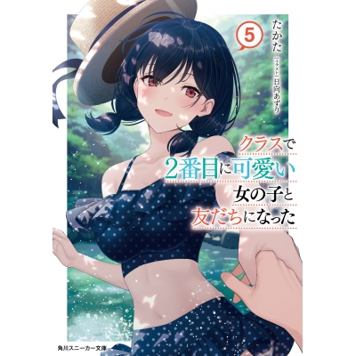 【小説】クラスで2番目に可愛い女の子と友だちになった(5)