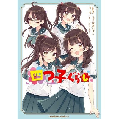 【コミック】四つ子ぐらし(3)