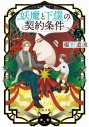 【小説】妖魔と下僕の契約条件(5)の画像