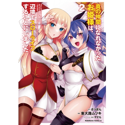 【コミック】真の仲間になれなかったお姫様は、辺境でスローライフすることにしました(2)