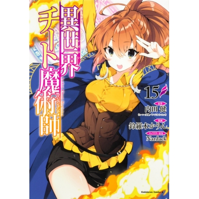 【コミック】異世界チート魔術師(15)