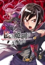 【コミック】七つの魔剣が支配する(7)の画像