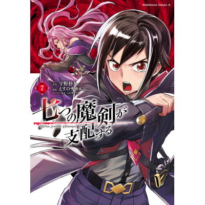 【コミック】七つの魔剣が支配する(7)