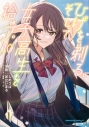 【コミック】ひげを剃る。そして女子高生を拾う。(10)の画像