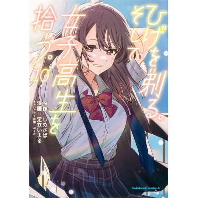 【コミック】ひげを剃る。そして女子高生を拾う。(10)
