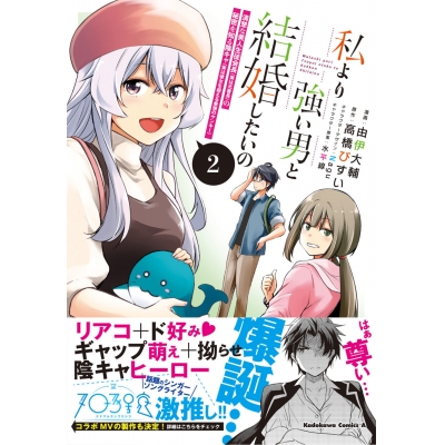 【コミック】私より強い男と結婚したいの(2) 清楚な美人生徒会長(実は元番長)の秘密を知る陰キャ(実は彼女を超える最強のヤンキー)