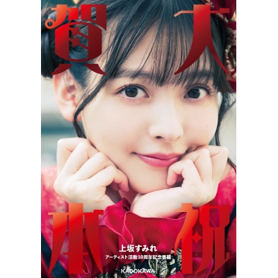 【その他(書籍)】大祝賀本 上坂すみれアーティスト活動10周年記念書籍