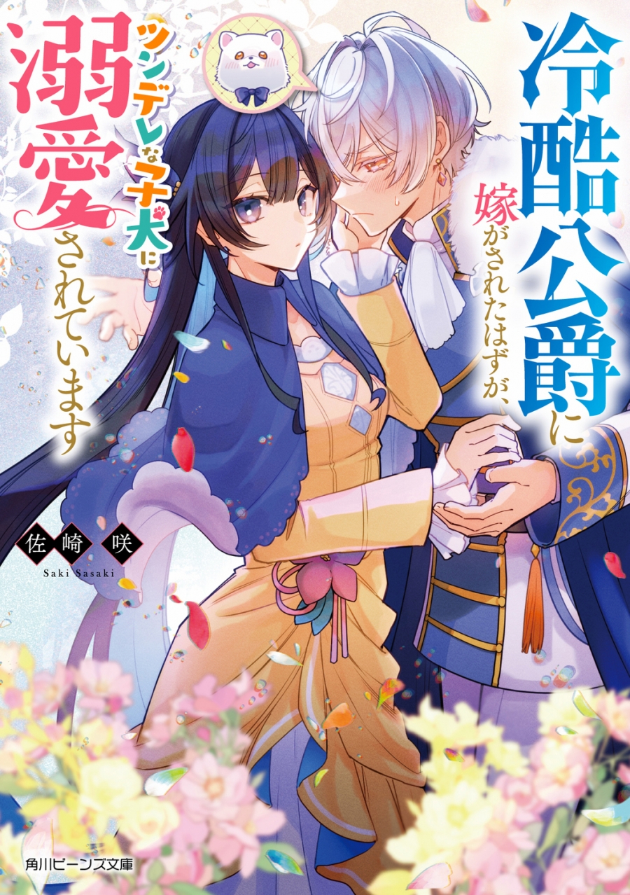 【小説】冷酷公爵に嫁がされたはずが、ツンデレな子犬に溺愛されています(1)