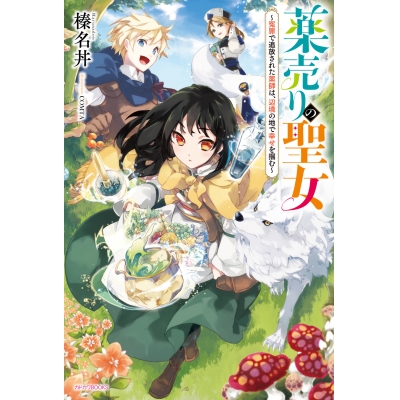 【小説】薬売りの聖女 ~冤罪で追放された薬師は、辺境の地で幸せを掴む~
