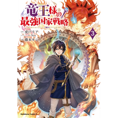 【コミック】竜王様の最強国家戦略(3) ~竜姫を従えた元王子はスキル【竜王】の力で反旗を翻す~