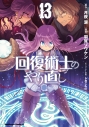 【コミック】回復術士のやり直し(13)の画像