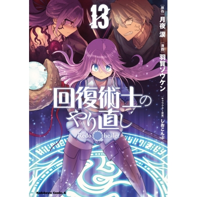 【コミック】回復術士のやり直し(13)